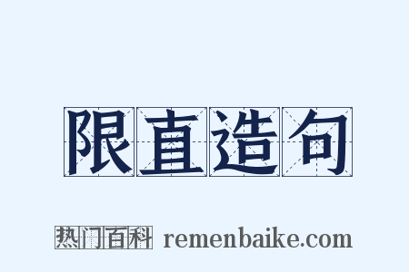 限直造句是什么意思的图片